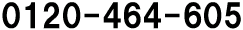 ���q�l�_�C����0120-464-605