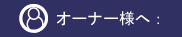 �I�[�i�[�l��