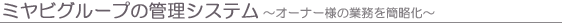 �~���r�O���[�v�̊Ǘ��V�X�e��