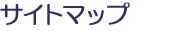 �T�C�g�}�b�v